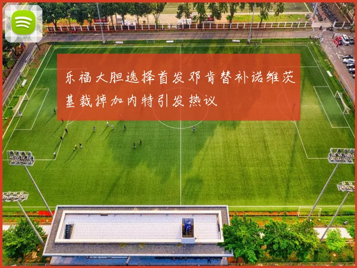 乐福大胆选择首发邓肯替补诺维茨基裁掉加内特引发热议