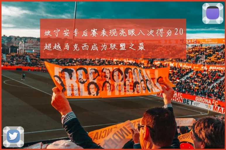 坎宁安季后赛表现亮眼八次得分20超越马克西成为联盟之最