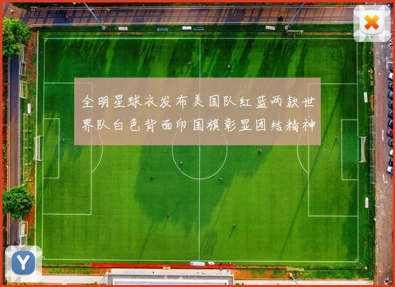 全明星球衣发布美国队红蓝两款世界队白色背面印国旗彰显团结精神