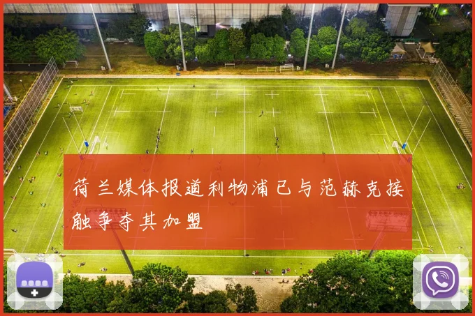 荷兰媒体报道利物浦已与范赫克接触争夺其加盟