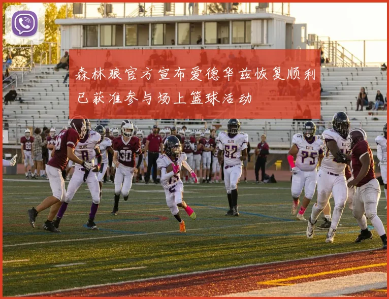 森林狼官方宣布爱德华兹恢复顺利已获准参与场上篮球活动